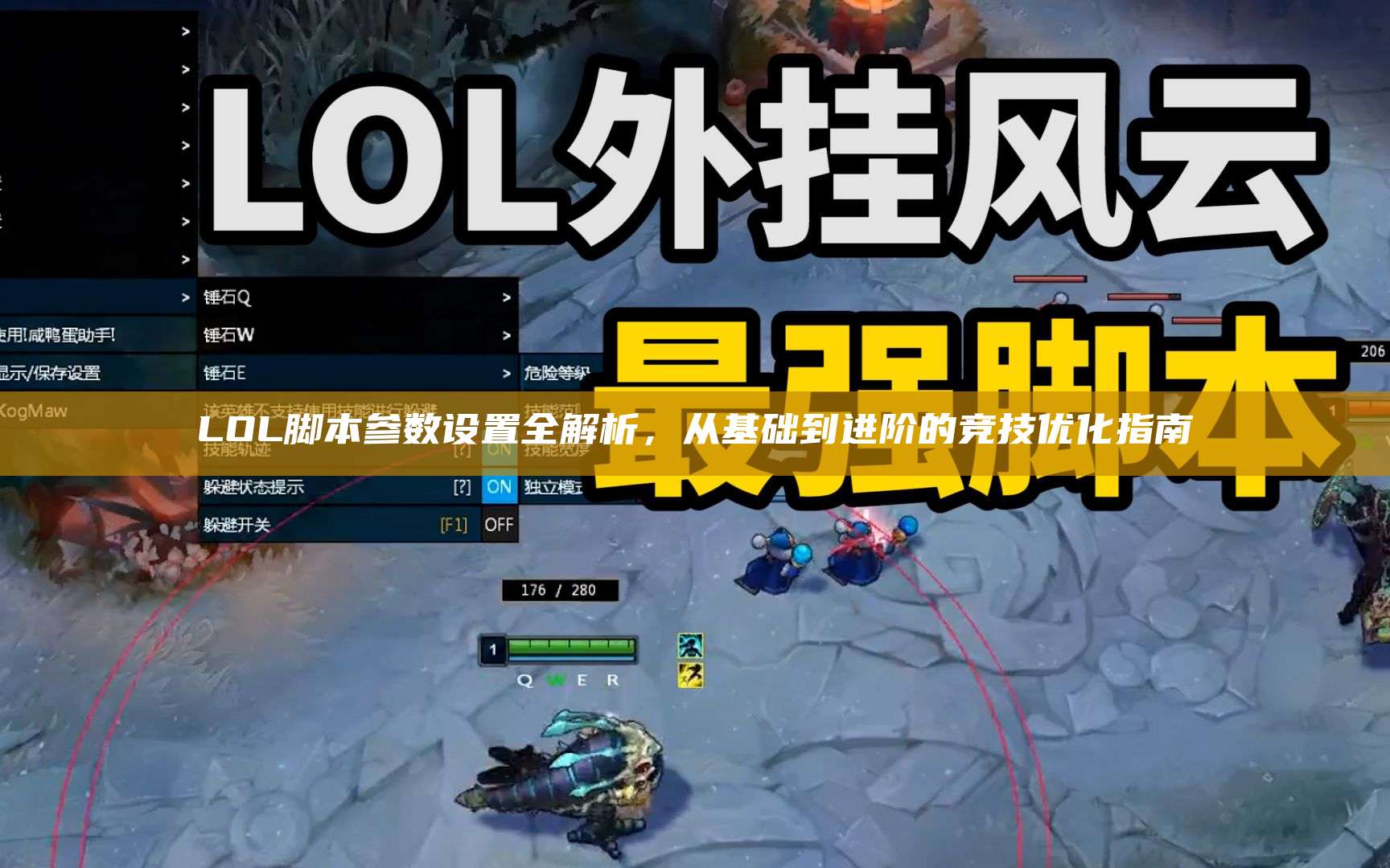 LOL脚本参数设置全解析,从基础到进阶的竞技优化指南