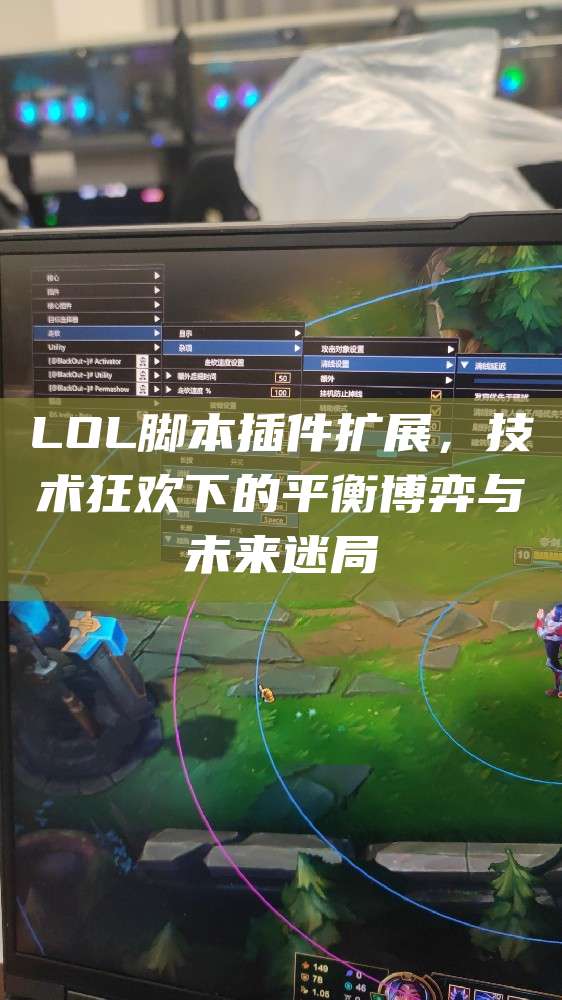 LOL脚本插件扩展,技术狂欢下的平衡博弈与未来迷局