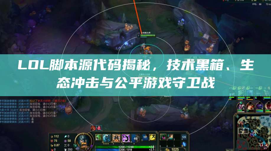LOL脚本源代码揭秘,技术黑箱、生态冲击与公平游戏守卫战