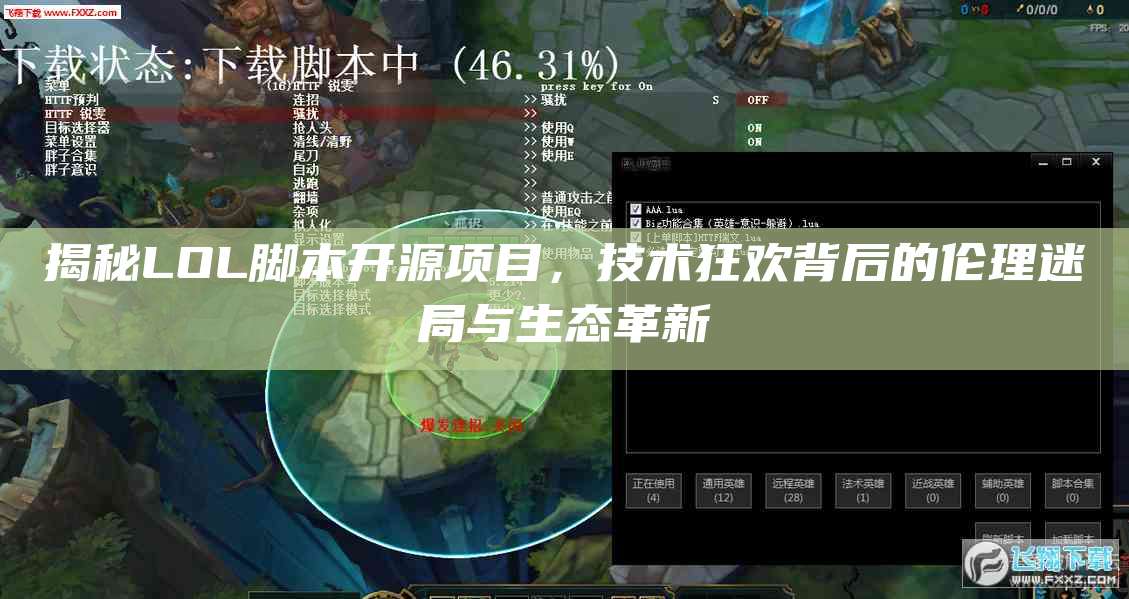 揭秘LOL脚本开源项目,技术狂欢背后的伦理迷局与生态革新