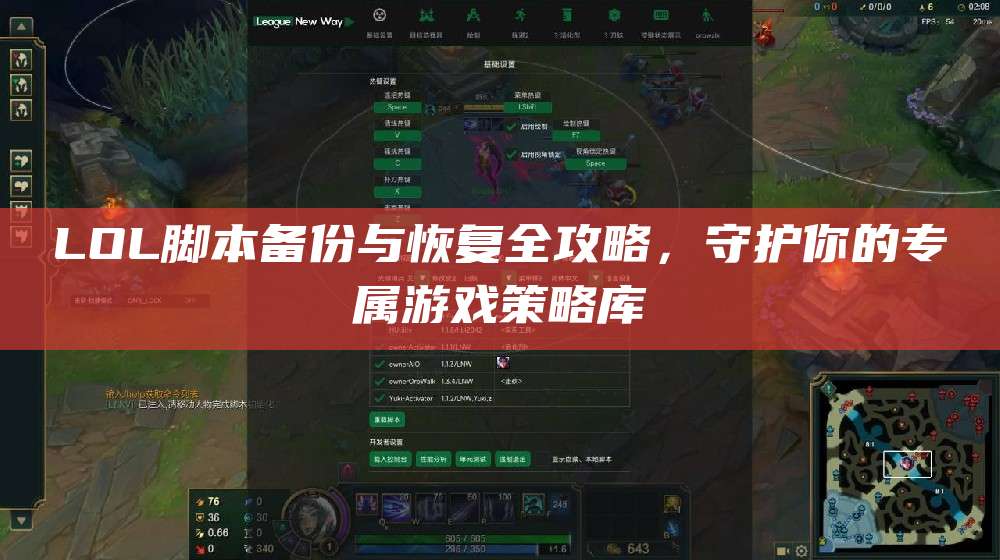 LOL脚本备份与恢复全攻略,守护你的专属游戏策略库
