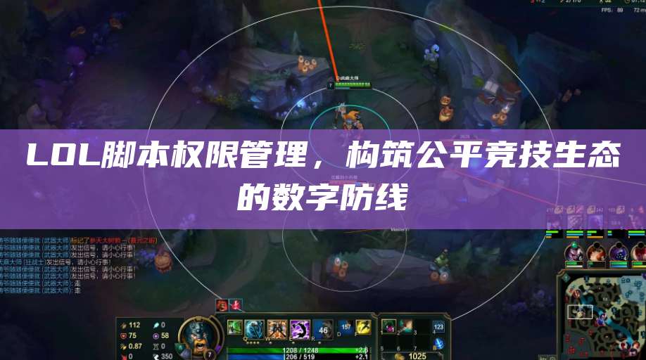 LOL脚本权限管理,构筑公平竞技生态的数字防线