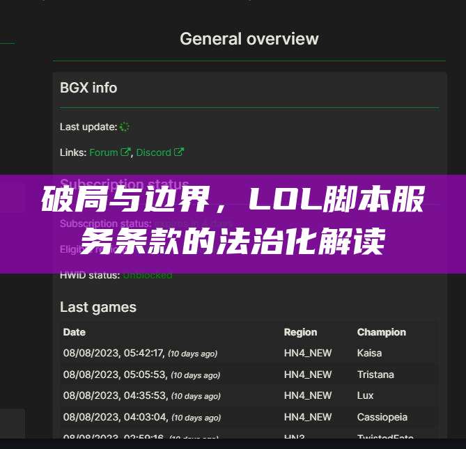 破局与边界,LOL脚本服务条款的法治化解读