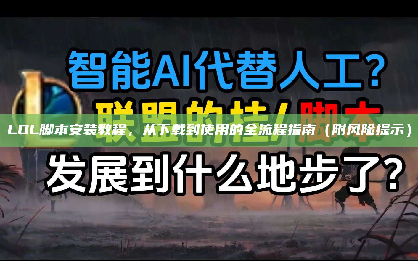 LOL脚本安装教程,从下载到使用的全流程指南(附风险提示)