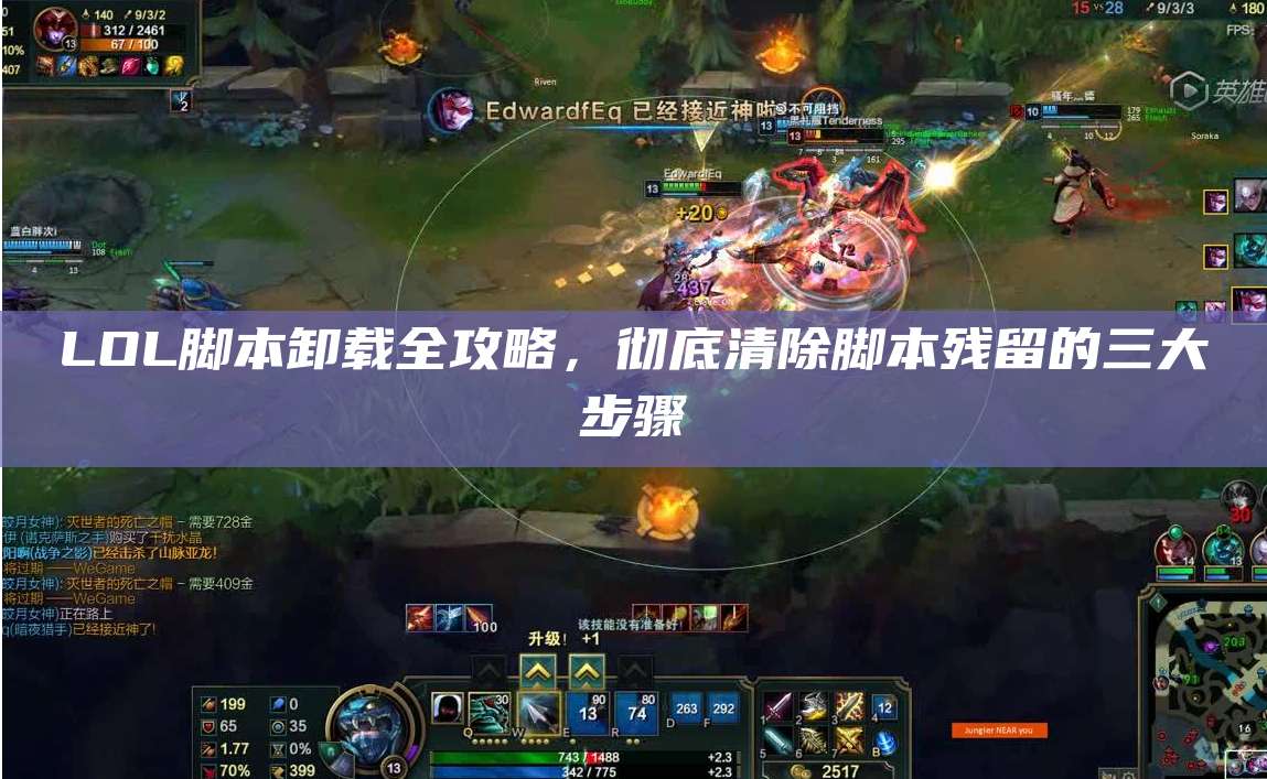 LOL脚本卸载全攻略,彻底清除脚本残留的三大步骤