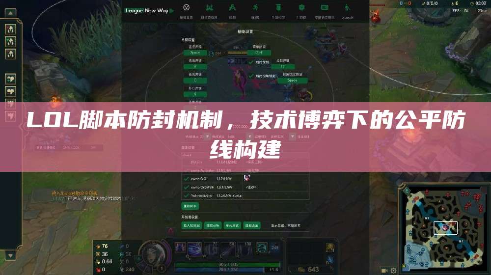 LOL脚本防封机制,技术博弈下的公平防线构建