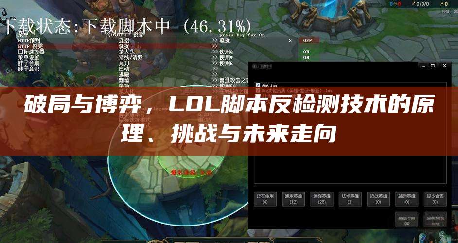 破局与博弈,LOL脚本反检测技术的原理、挑战与未来走向