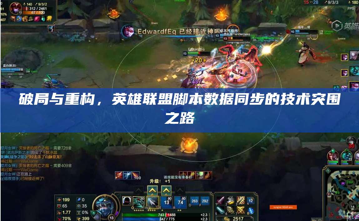 破局与重构,英雄联盟脚本数据同步的技术突围之路