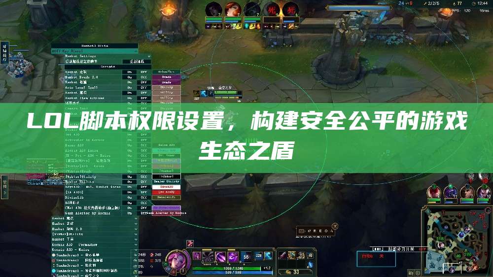 LOL脚本权限设置,构建安全公平的游戏生态之盾