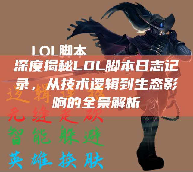 深度揭秘LOL脚本日志记录,从技术逻辑到生态影响的全景解析