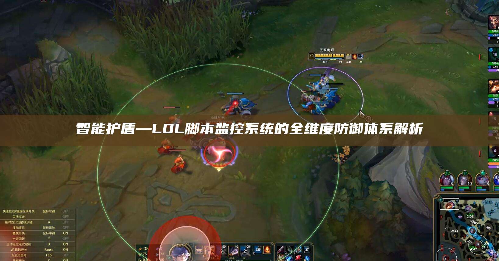 智能护盾—LOL脚本监控系统的全维度防御体系解析