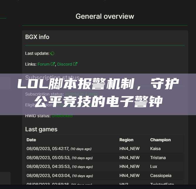 LOL脚本报警机制,守护公平竞技的电子警钟