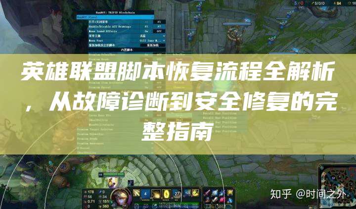 英雄联盟脚本恢复流程全解析,从故障诊断到安全修复的完整指南