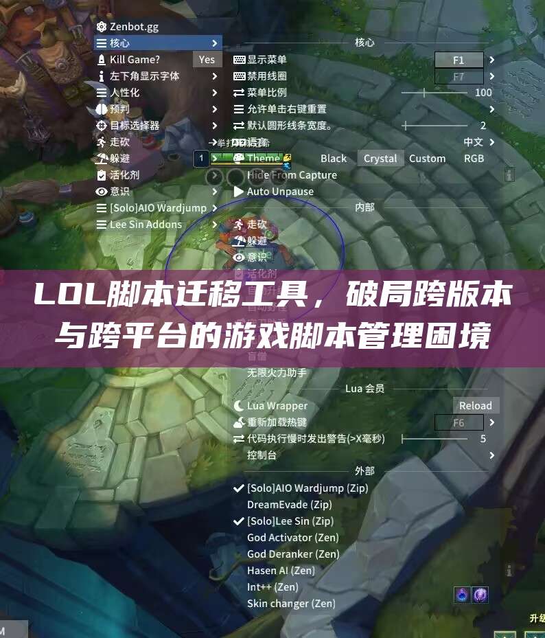 LOL脚本迁移工具,破局跨版本与跨平台的游戏脚本管理困境