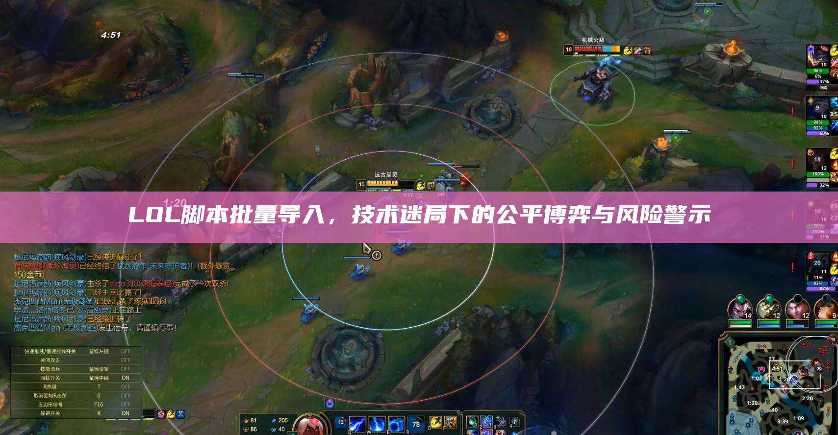LOL脚本批量导入,技术迷局下的公平博弈与风险警示