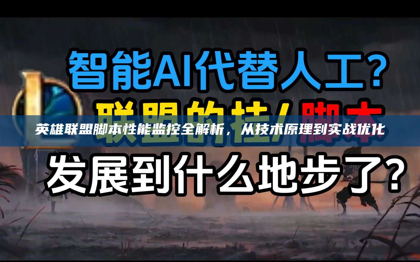 英雄联盟脚本性能监控全解析,从技术原理到实战优化