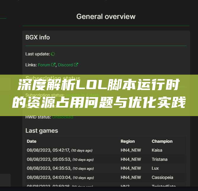 深度解析LOL脚本运行时的资源占用问题与优化实践