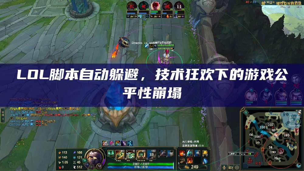 LOL脚本自动躲避,技术狂欢下的游戏公平性崩塌