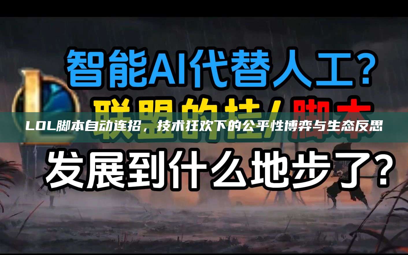 LOL脚本自动连招,技术狂欢下的公平性博弈与生态反思