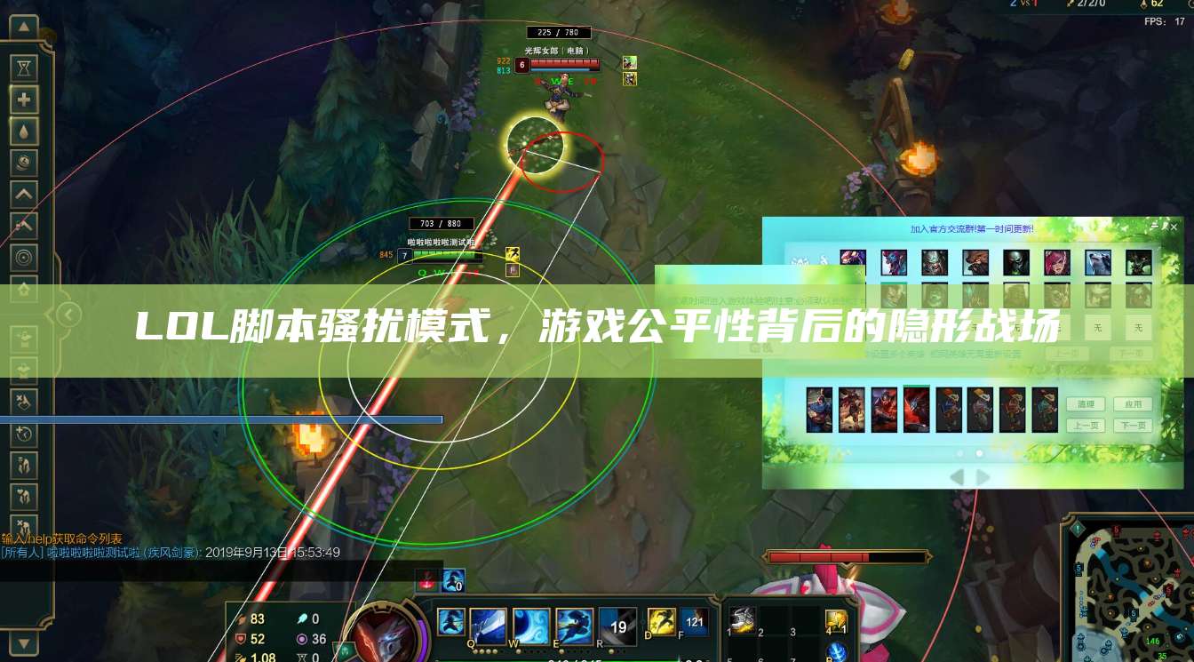 LOL脚本骚扰模式,游戏公平性背后的隐形战场