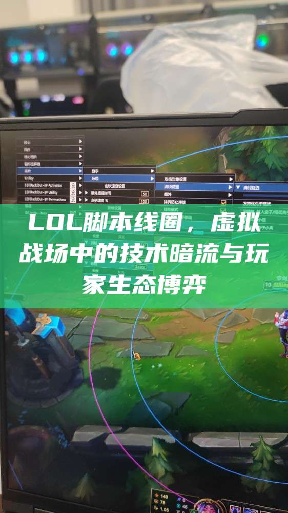 LOL脚本线圈,虚拟战场中的技术暗流与玩家生态博弈