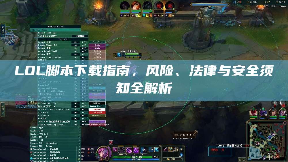 LOL脚本下载指南,风险、法律与安全须知全解析