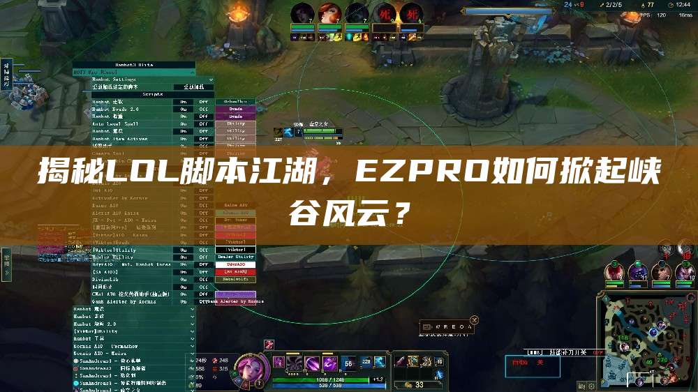 揭秘LOL脚本江湖,EZPRO如何掀起峡谷风云?