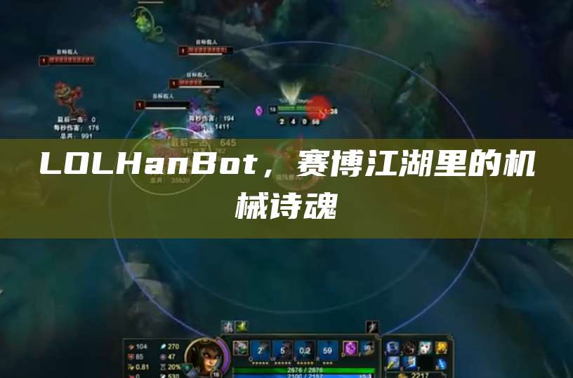 LOLHanBot,赛博江湖里的机械诗魂