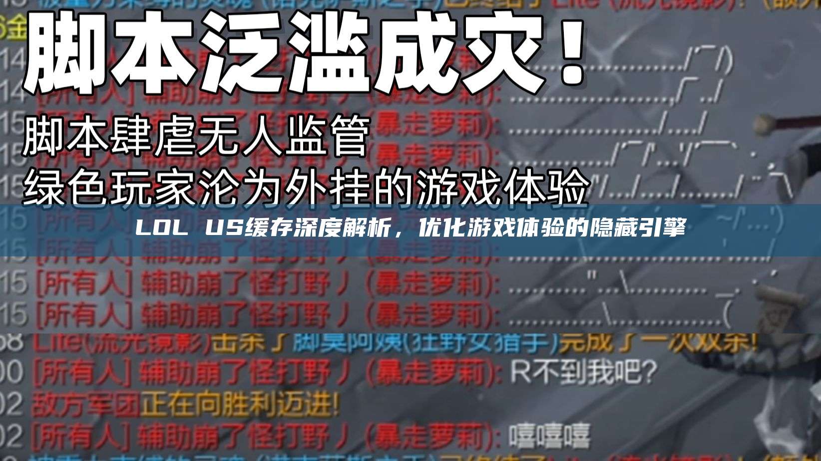 LOL US缓存深度解析,优化游戏体验的隐藏引擎
