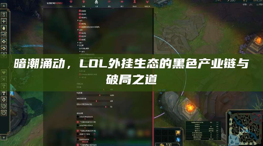 暗潮涌动,LOL外挂生态的黑色产业链与破局之道