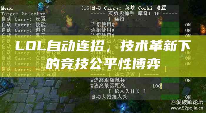 LOL自动连招,技术革新下的竞技公平性博弈