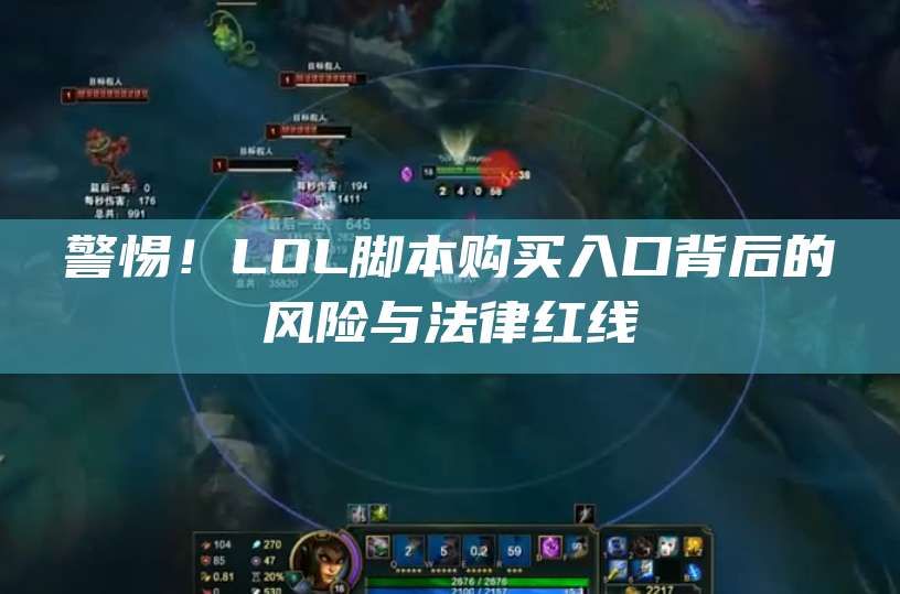 警惕!LOL脚本购买入口背后的风险与法律红线