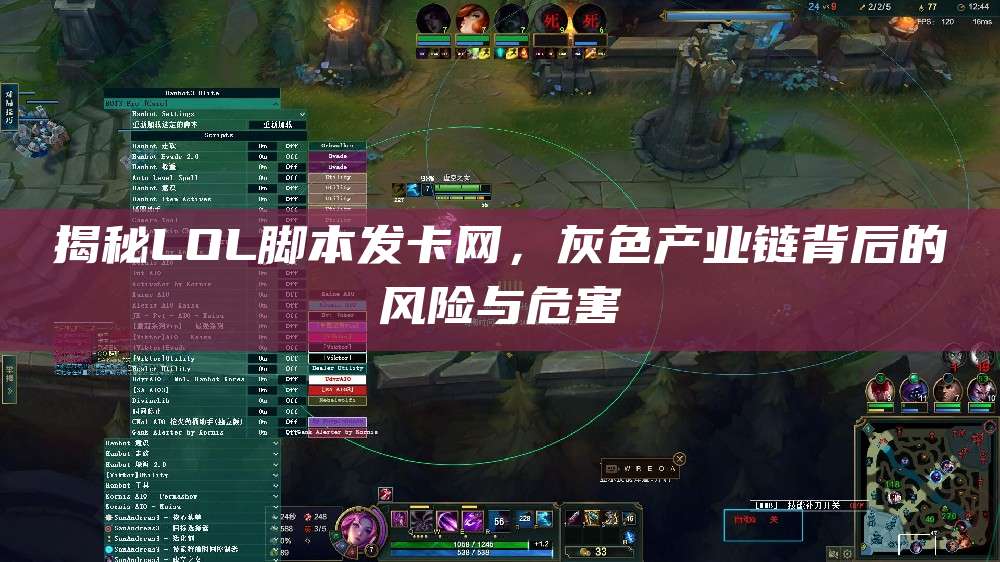 揭秘LOL脚本发卡网,灰色产业链背后的风险与危害