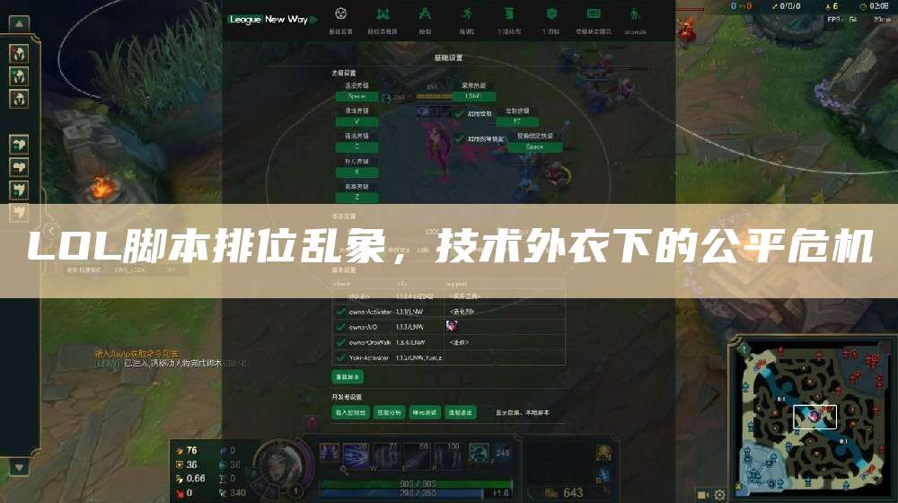 LOL脚本排位乱象,技术外衣下的公平危机