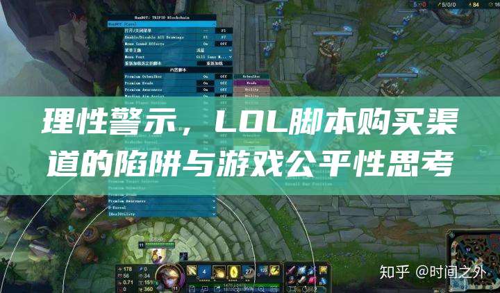 理性警示,LOL脚本购买渠道的陷阱与游戏公平性思考