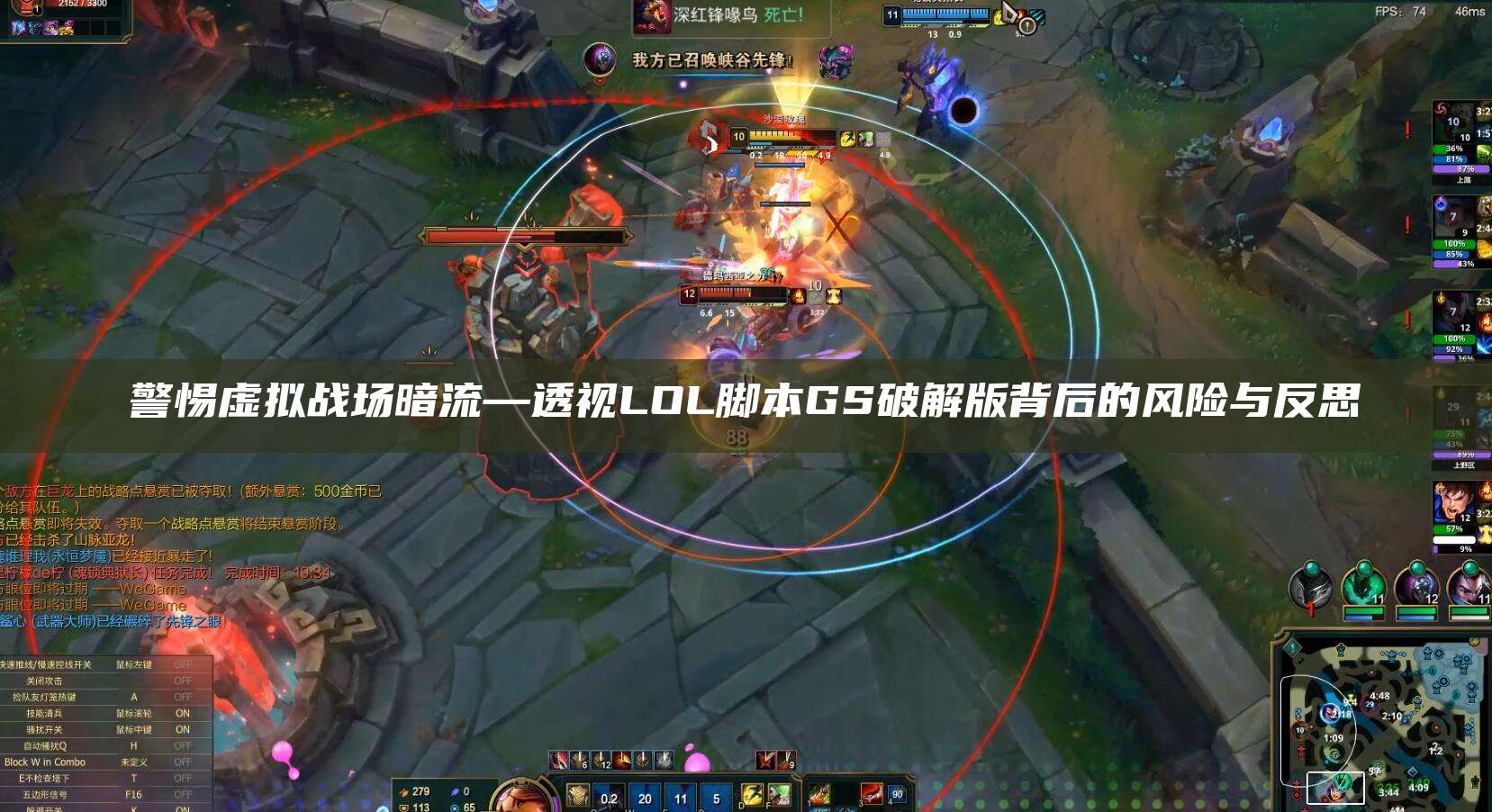 警惕虚拟战场暗流—透视LOL脚本GS破解版背后的风险与反思
