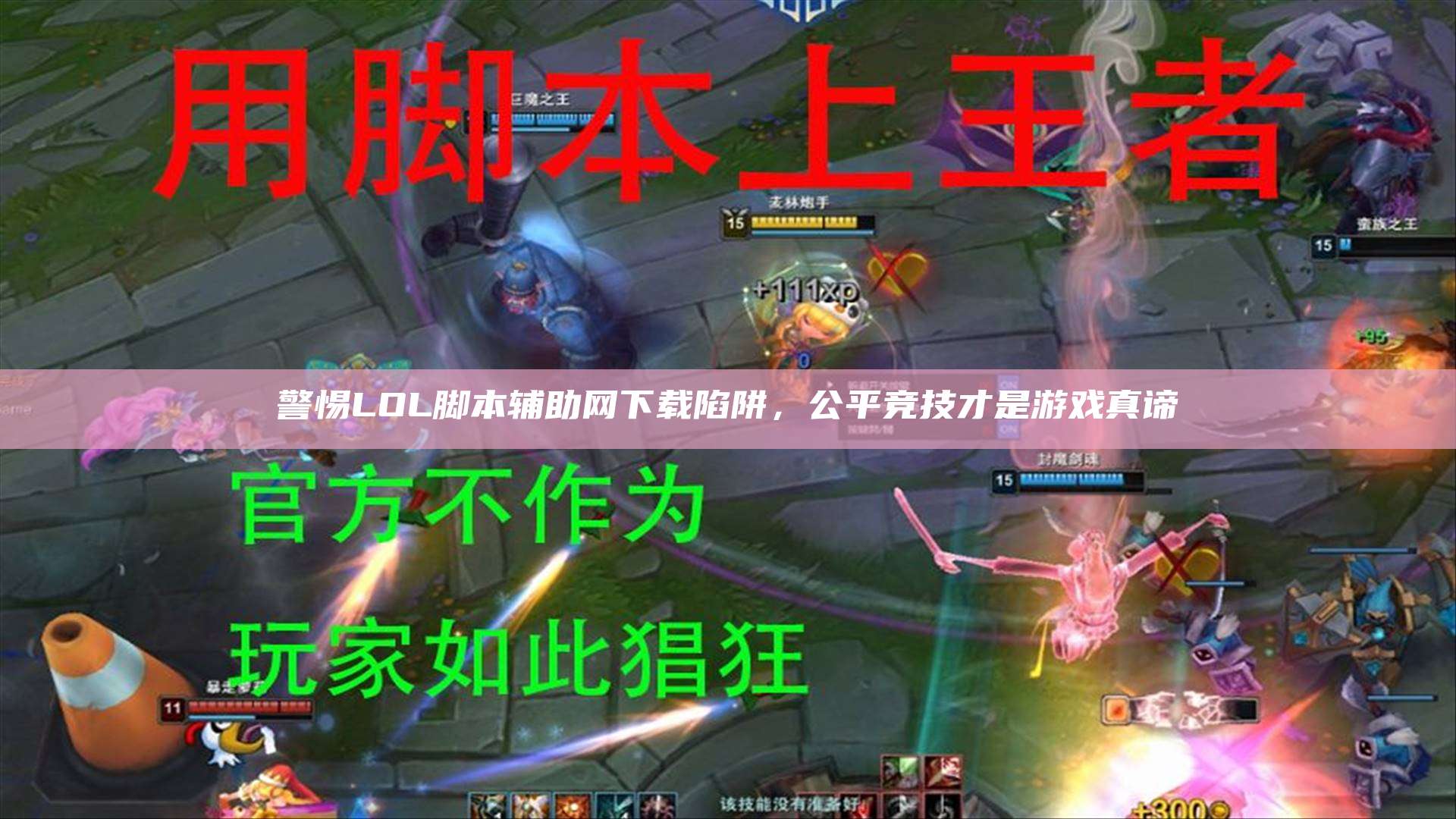警惕LOL脚本辅助网下载陷阱,公平竞技才是游戏真谛