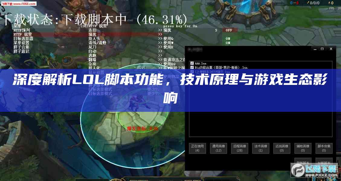 深度解析LOL脚本功能,技术原理与游戏生态影响