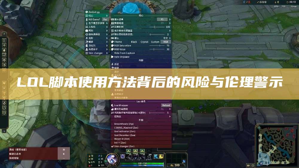 LOL脚本使用方法背后的风险与伦理警示