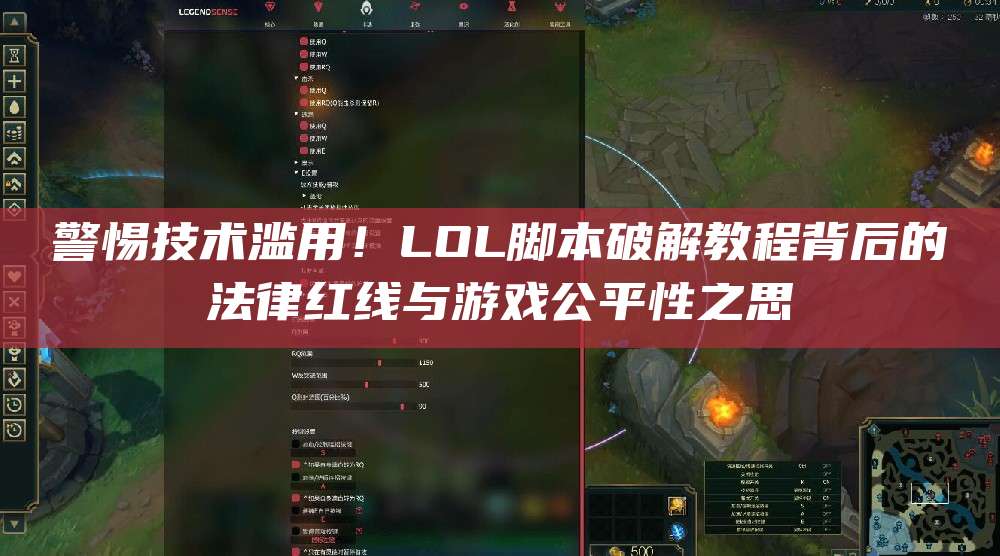 警惕技术滥用!LOL脚本破解教程背后的法律红线与游戏公平性之思