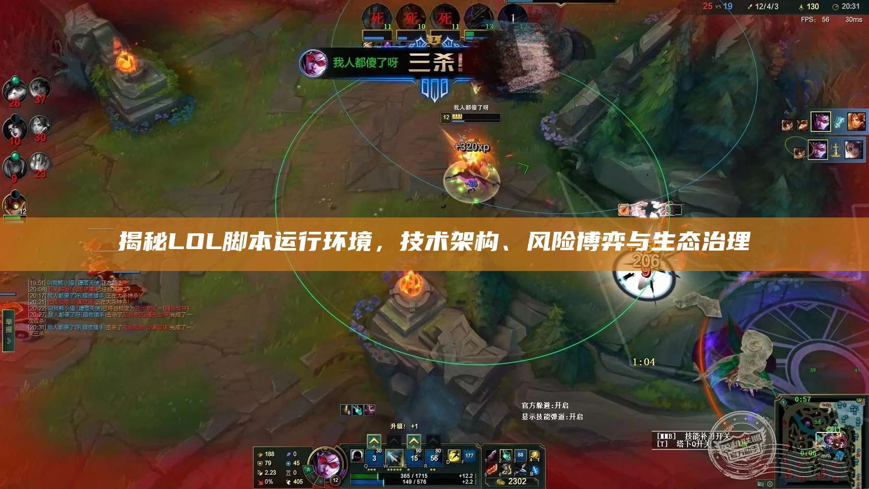揭秘LOL脚本运行环境,技术架构、风险博弈与生态治理