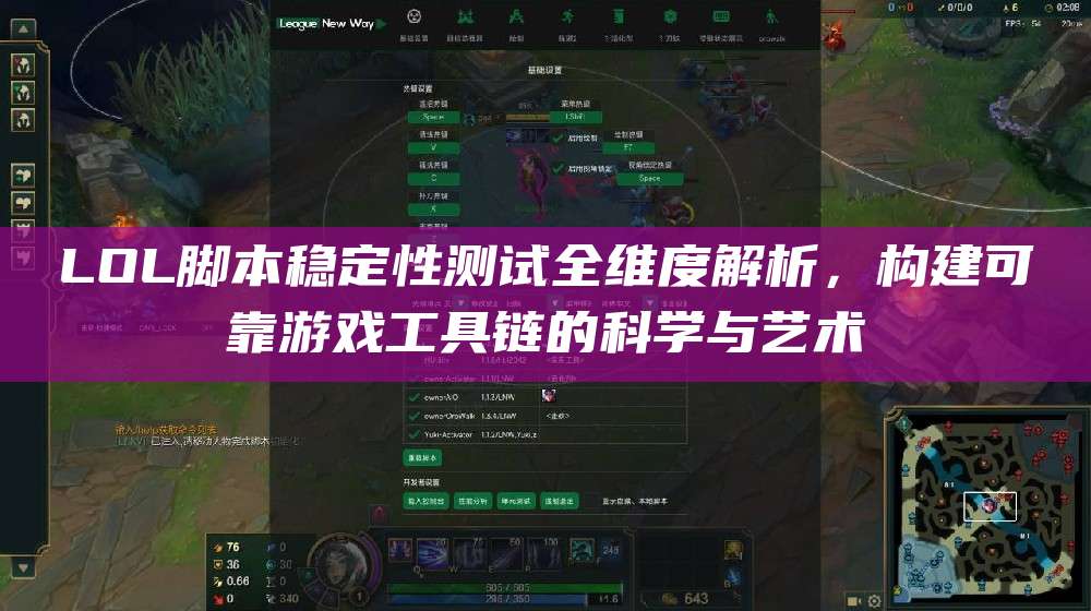 LOL脚本稳定性测试全维度解析,构建可靠游戏工具链的科学与艺术
