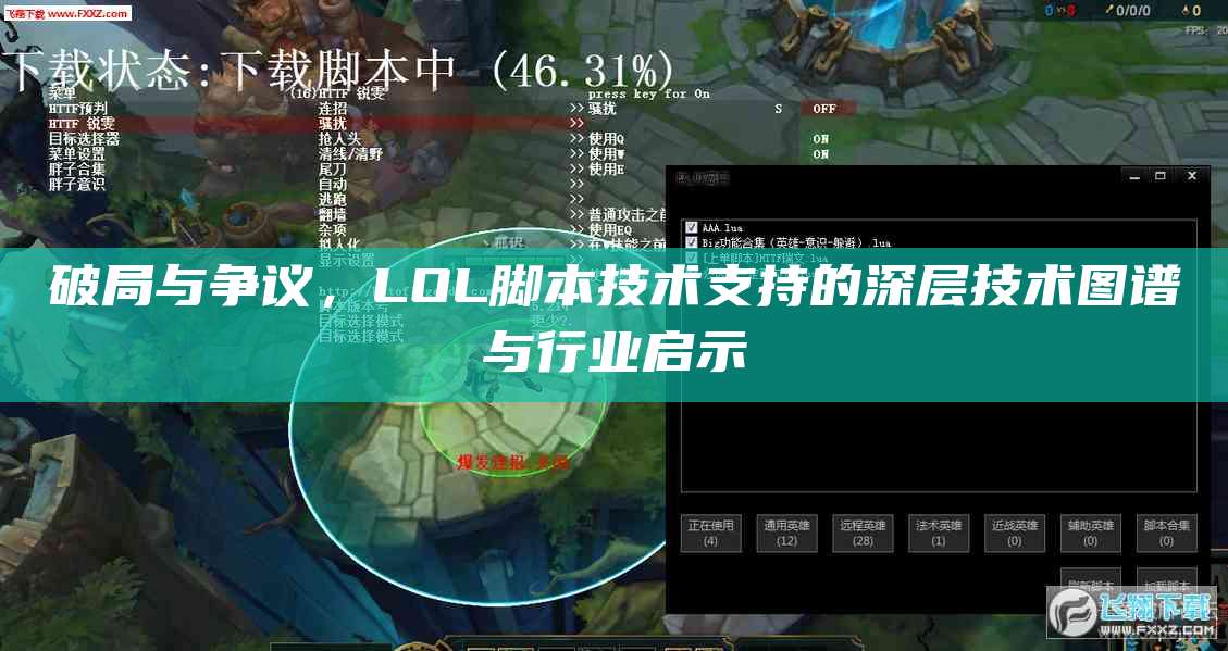 破局与争议,LOL脚本技术支持的深层技术图谱与行业启示