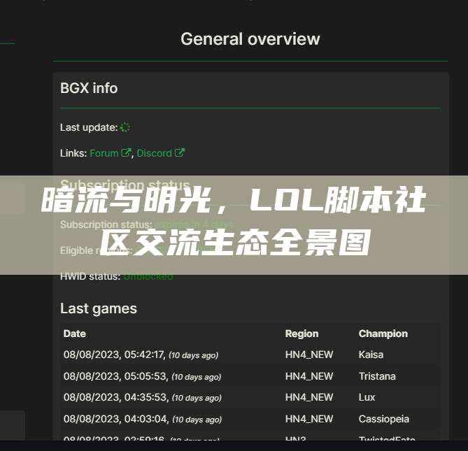 暗流与明光,LOL脚本社区交流生态全景图