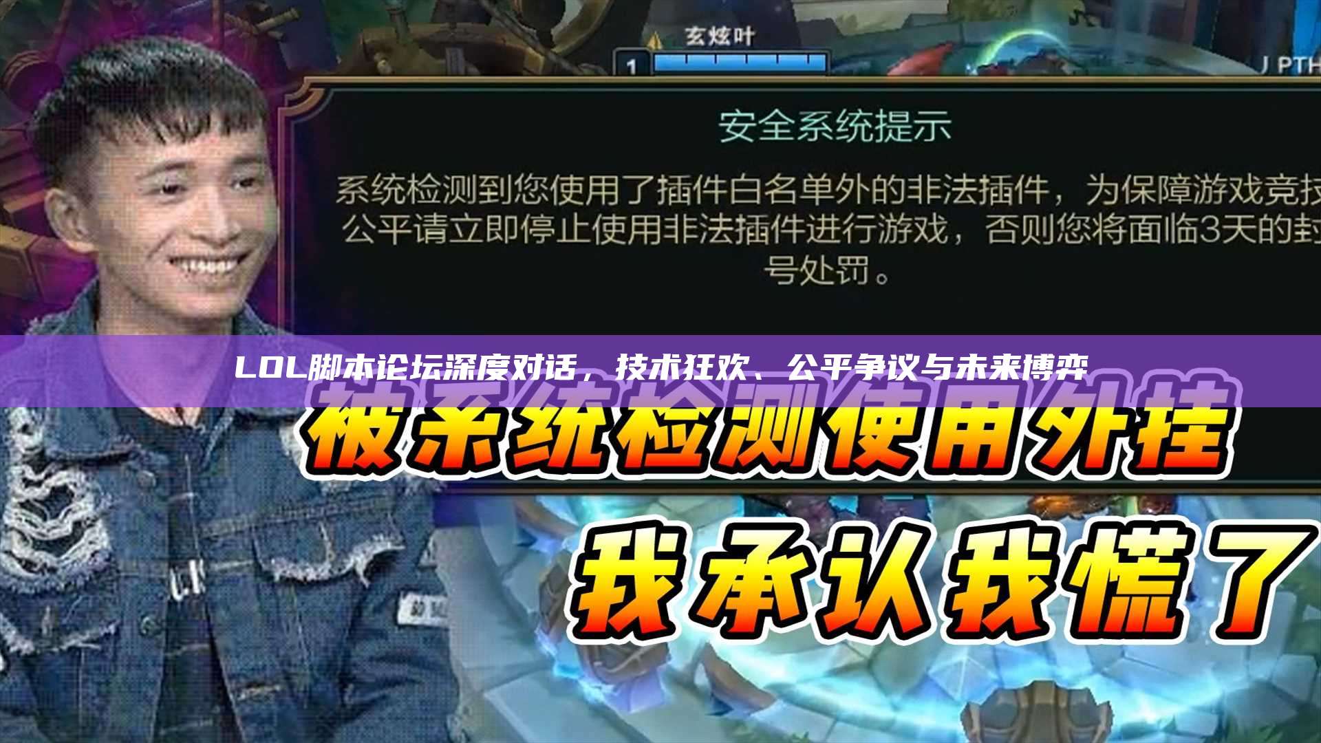 LOL脚本论坛深度对话,技术狂欢、公平争议与未来博弈