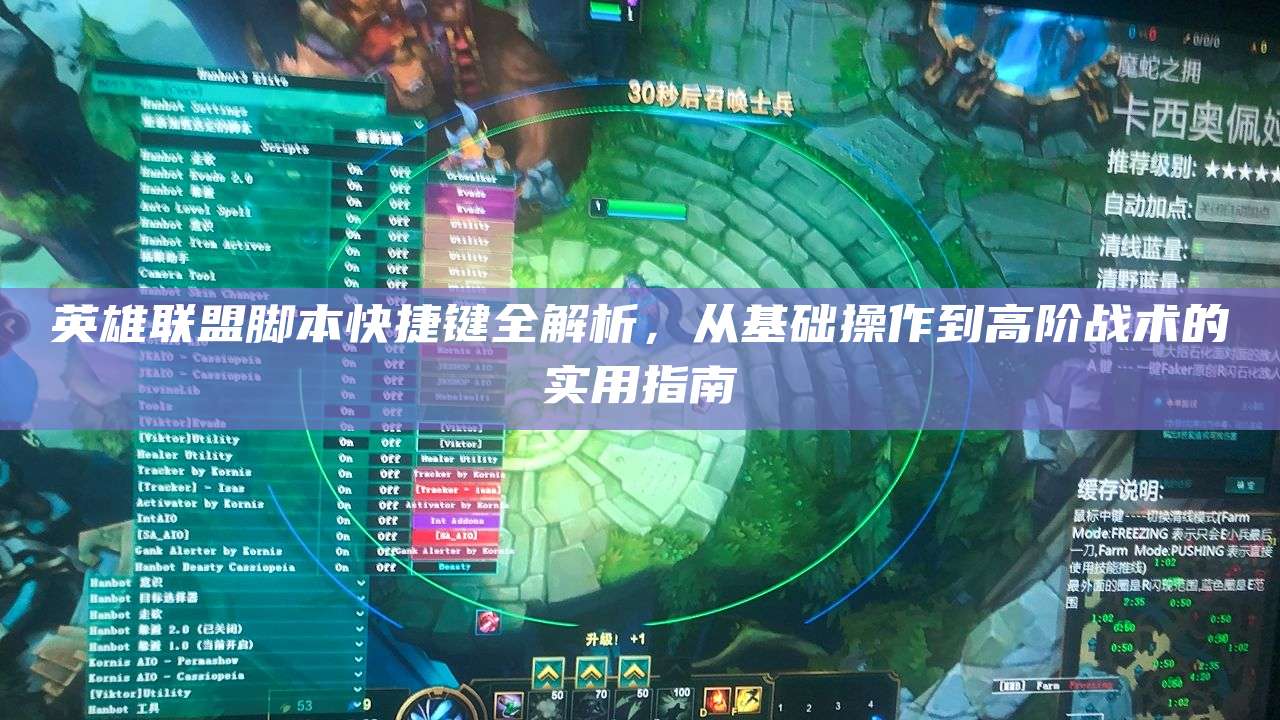 英雄联盟脚本快捷键全解析,从基础操作到高阶战术的实用指南