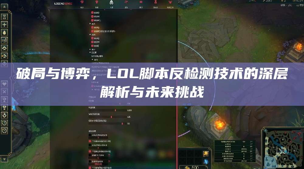 破局与博弈,LOL脚本反检测技术的深层解析与未来挑战
