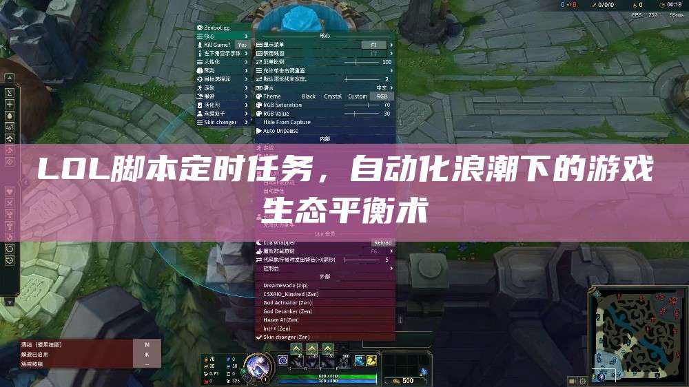 LOL脚本定时任务,自动化浪潮下的游戏生态平衡术