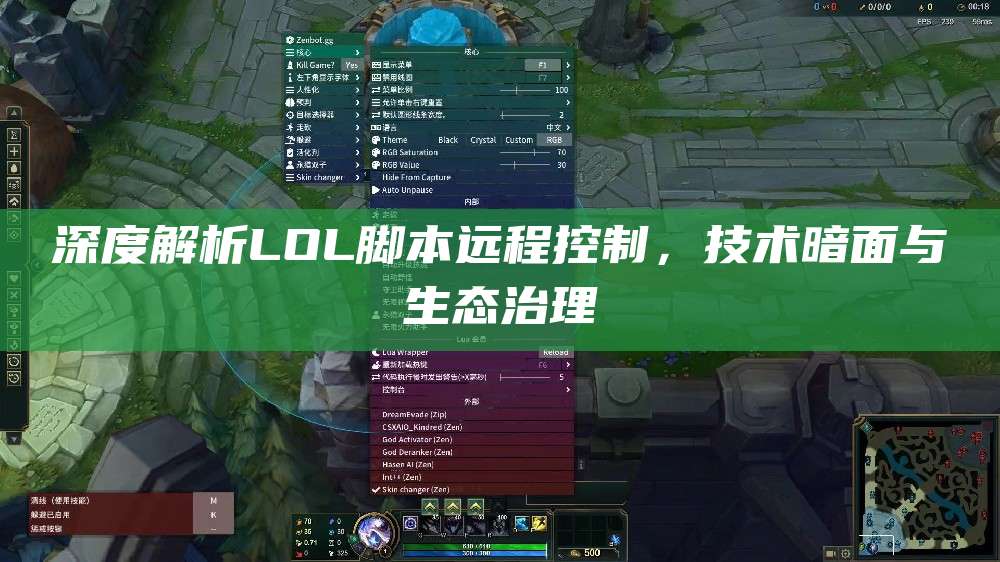 深度解析LOL脚本远程控制,技术暗面与生态治理
