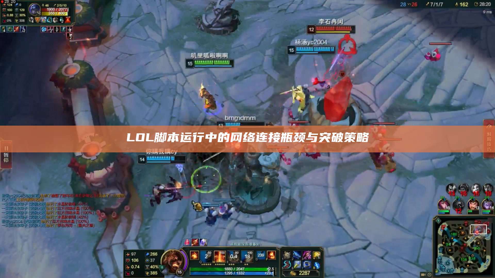 LOL脚本运行中的网络连接瓶颈与突破策略